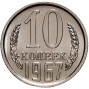 10 копеек 1967 года Наборная